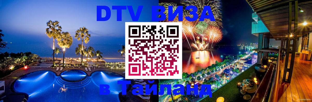 DTV Visa Тайланд купить Астана 