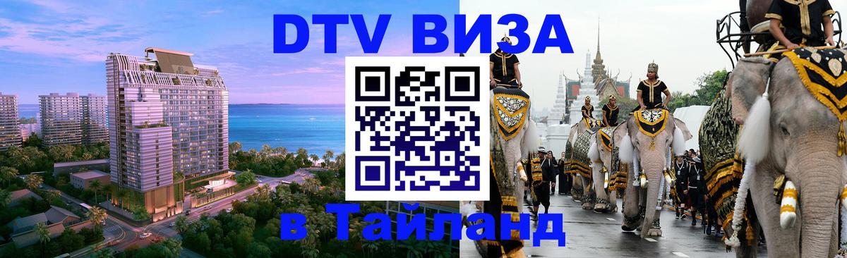 Цены на DTV визу в Таиланд — пакеты услуг, достаточно даже паспорта - Астана  04.10.2025 