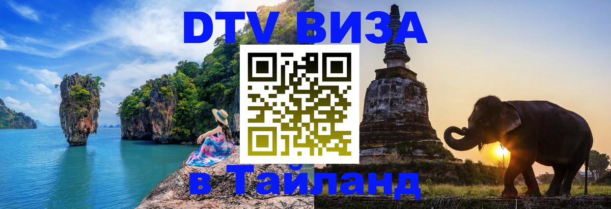 DTV Виза в Тайланд для россиян Астана 