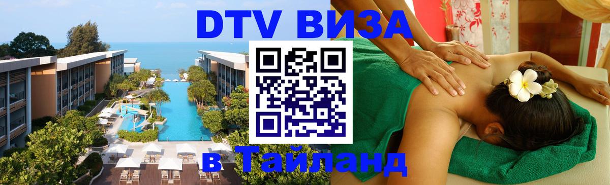 Цены на DTV визу в Таиланд — пакеты услуг, достаточно даже паспорта - 04.12.2025 